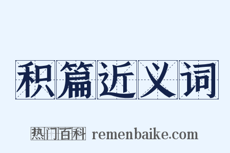 积篇近义词是什么意思的图片